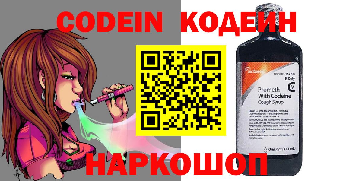 Кодеин напиток Lean (лин)  Codein Purple Drank  Вход с VPN  Фрязино 