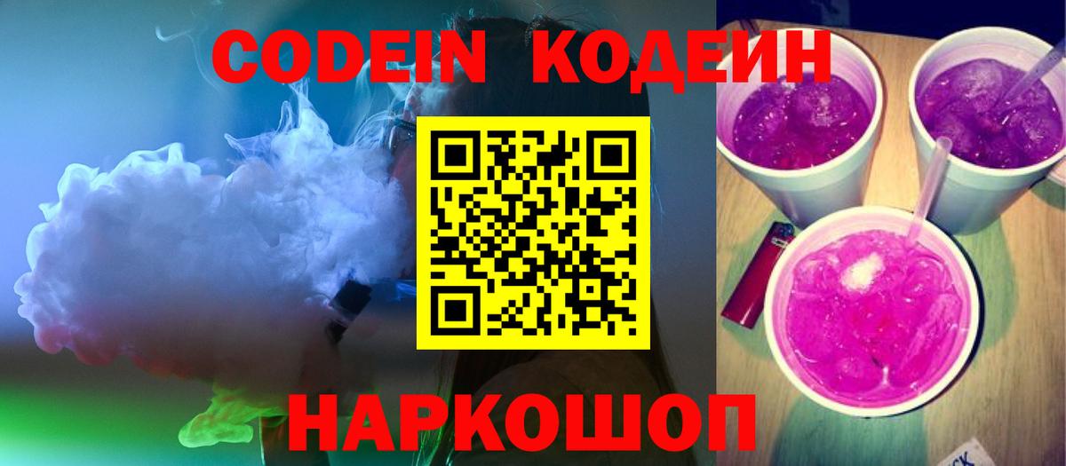 Кодеин напиток Lean (лин) Фрязино